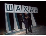 привет шахан